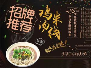 雞湯米線(xiàn)