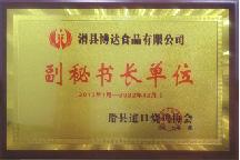 2017年1月，被道口燒雞協(xié)會評為“副秘書長單位”