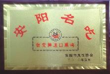2010年5月，被安陽市烹飪協(xié)會評為“安陽名吃”、“燒雞制作大師”